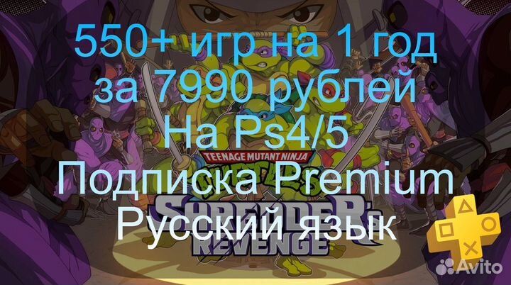 550 игр на Ps4/5, Premium (год), Красноярск и Край