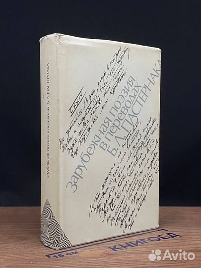 Зарубежная поэзия в переводах Б. Л. Пастернака