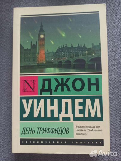 Книга Джон Уиндем 