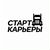 Старт-Карьеры