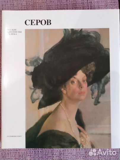 В.А. Серов - Русские живописцы XIX века