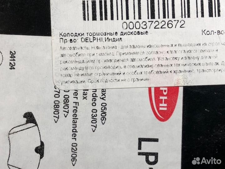 Тормозные колодки delphi 1957