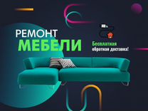 Ремонт мягкой мебели в видном