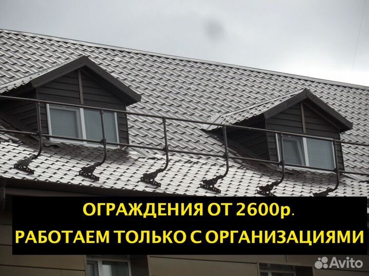 Ограждения кровельные только для организаций
