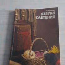 Книга по макраме