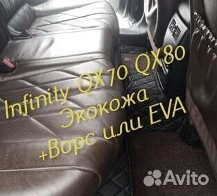 Коврики infinity QX 70 QX 80 3d 5d из экокожи