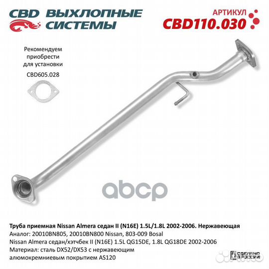 CBD110030 Труба приемная Nissan Almera седан II