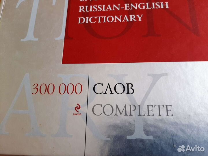 Словарь Английского языка