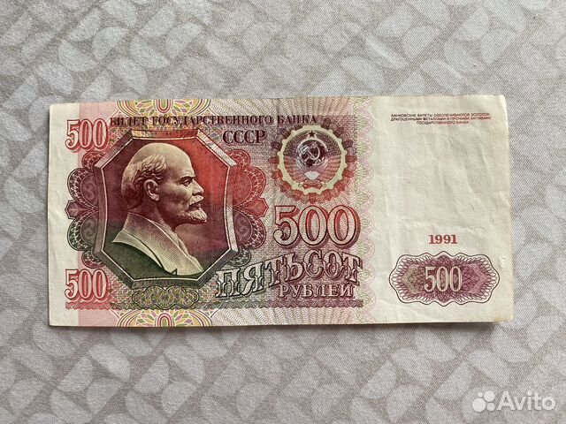 Купюра СССР 1991 года 500 р