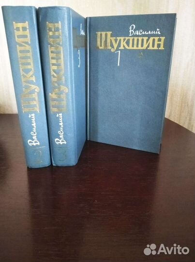 Василий Шукшин, 3 тома