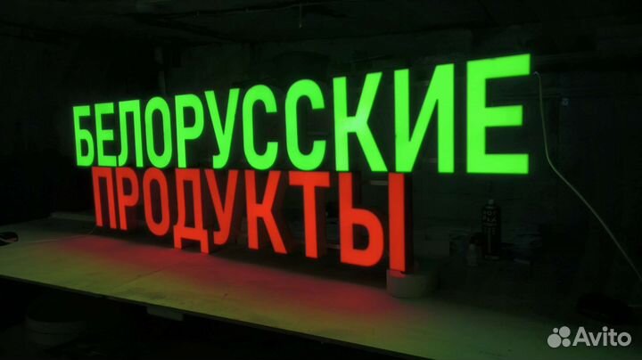 Вывеска Белорусские продукты