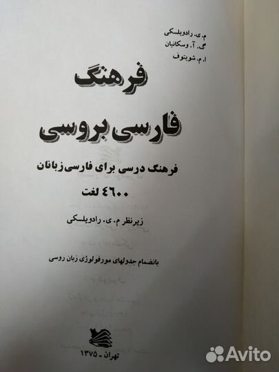 Персидско русский словарь Восканян