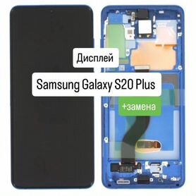 Дисплей/Экран для Samsung Galaxy S20 Plus в рамке