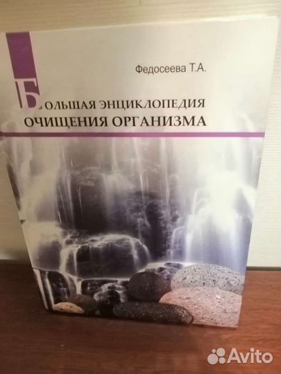 Большая энциклопедия очищения организма