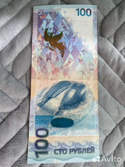 Купюра 100 рублей сочи 2014