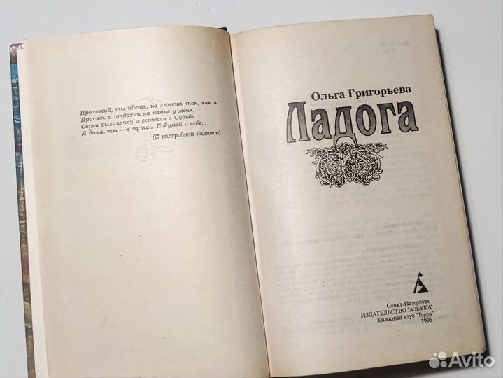 Ольга Григорьева - Ладога