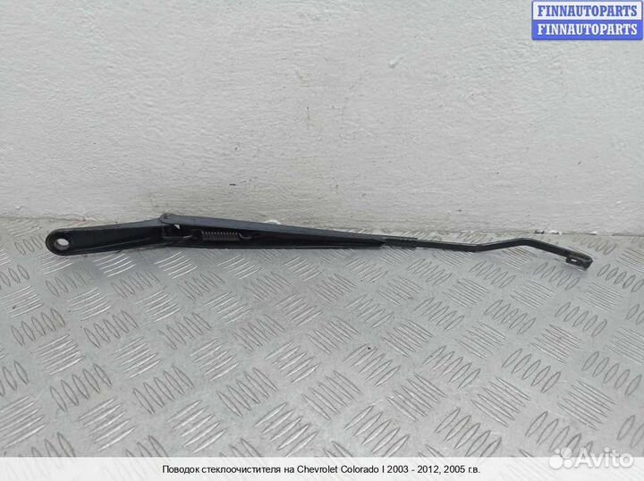 Поводок Chevrolet Colorado / GMC Canyon (GMT355), 2005 3.5 Бензин