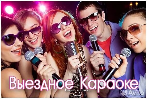 Караоке с выездом на ваш Праздник