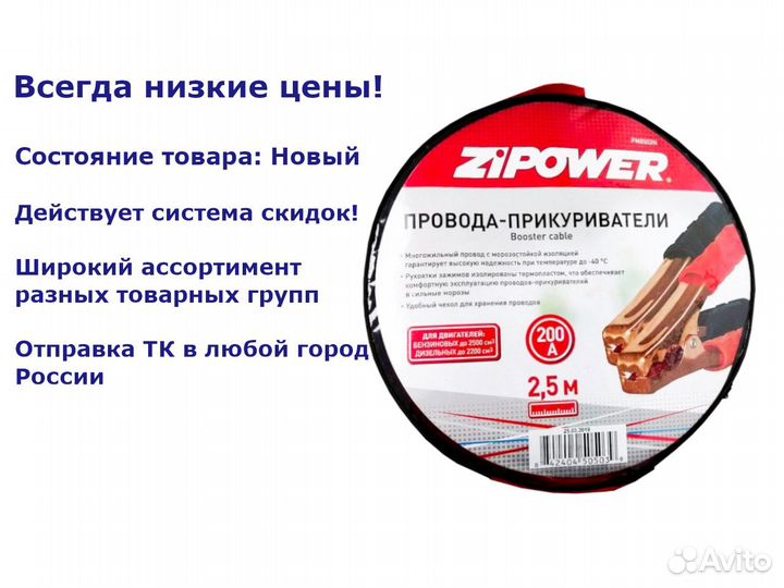 Провода для прикуривания Zipower PM0503N