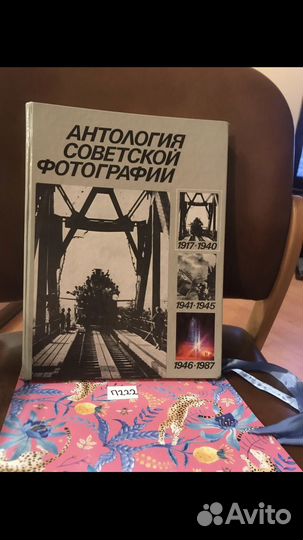 Антология советской фотографии 1917-1940. Том 1