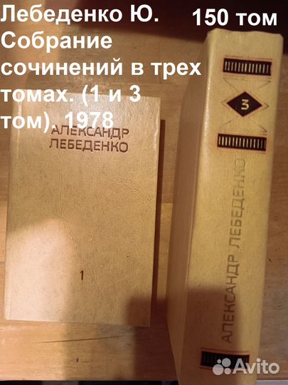 Лебеденко Ю. Собрание сочинений в трех томах. (1 и