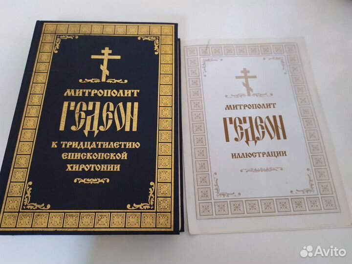 Православная литература Митрополит Гедеон