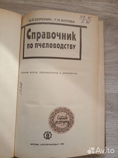 Справочник по пчеловодству 1985г. (тх)