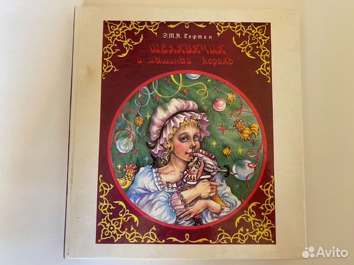 Э.Т.А. Гофман Щелкунчик и мышиный король