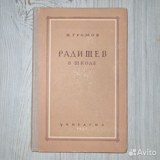 Радищев в школе. Громов. 1952 г