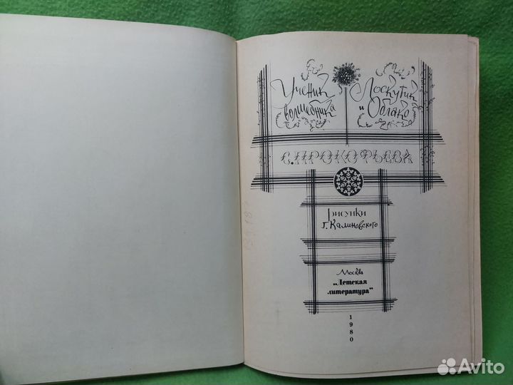 Ученик волшебника. Лоскутик и облако. Прокофьева