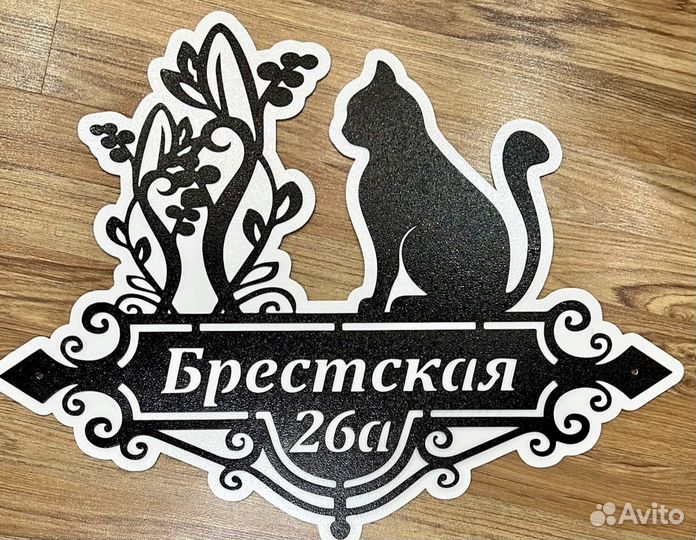 Адресная табличка