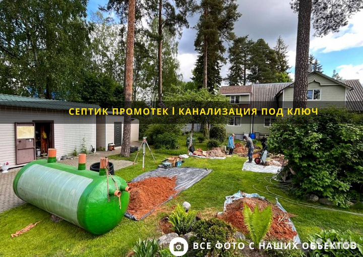 Септик под ключ. Бесплатный выезд