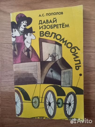 Книги любителям и изобретателям велосипедов