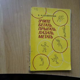3638,1 Вавилова Е. Учите бегать, прыгать, лазать