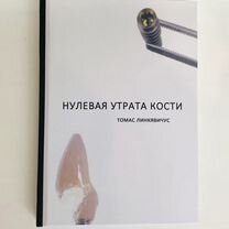 Нулевая утрата кости