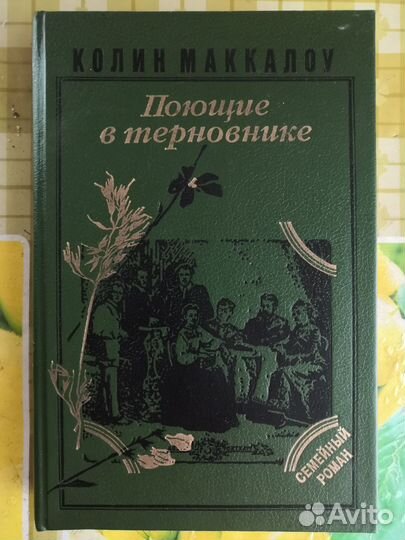 Книги Унесённые ветром и Поющие в терновнике