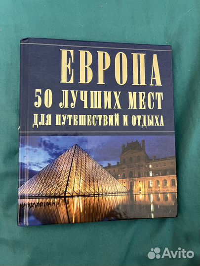 50 лучших мест для путешествий и отдыха Книга