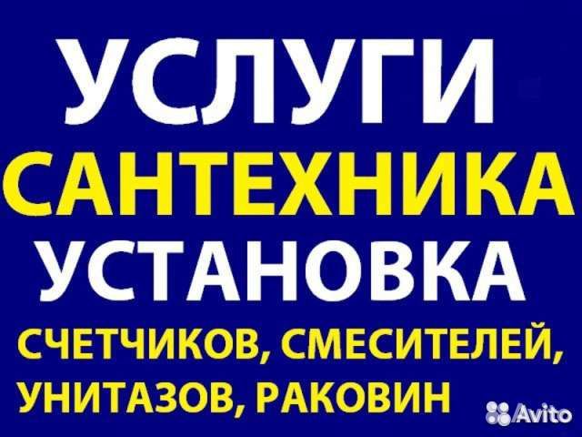 Мастер сантехник