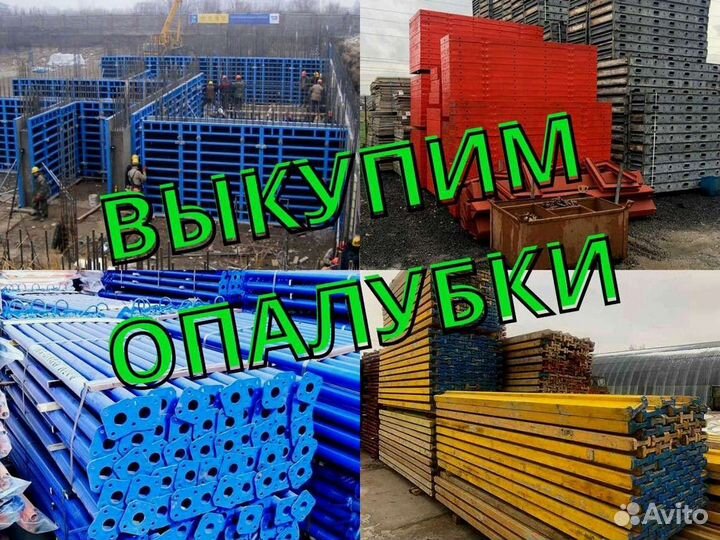 Выкуп опалубки