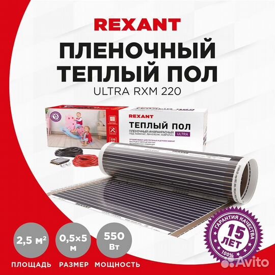 Пленочный теплый пол rexant Ultra RXM 220, площад