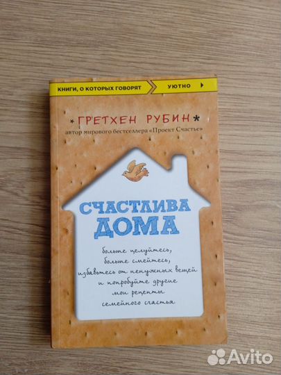 Счастлива дома, Гретхен Рубин