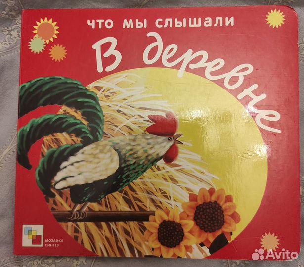 Что мы слышали в деревне, детская книга с окошками