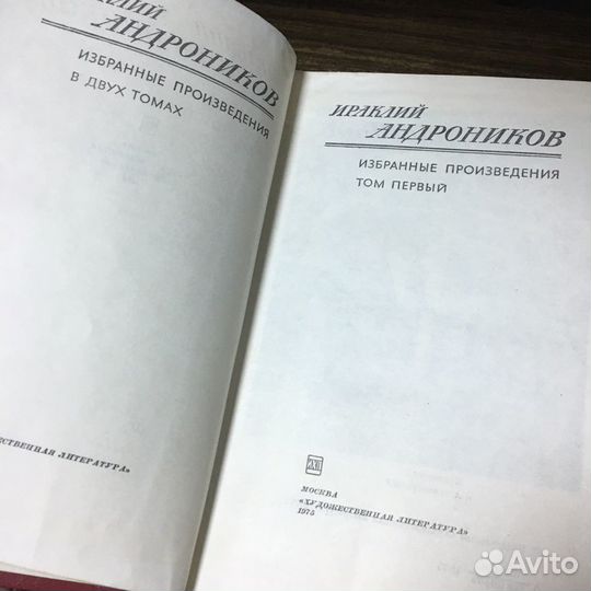 Ираклий Андроников в 2 томах 1975 год