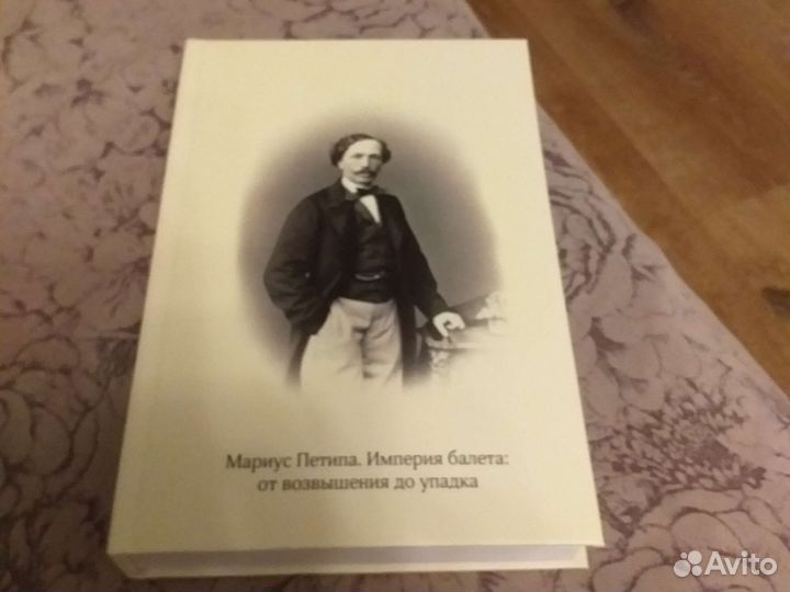 Мариус Петипа.книга