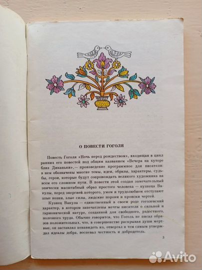 Ночь перед Рождеством, Н.В.Гоголь, 1982 год