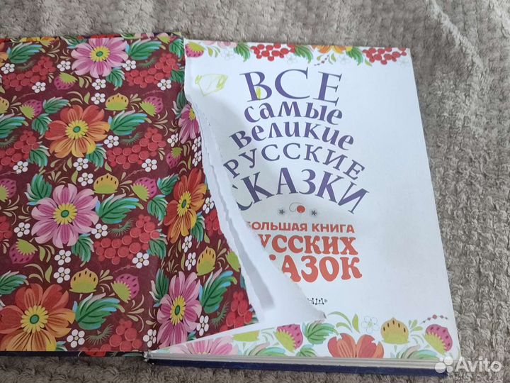 Книга Все самые великие русские сказки