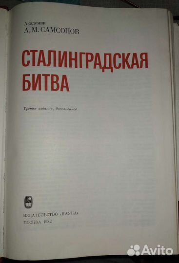 Сталинградская битва А.М.Самсонов