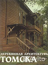Деревянная архитектура Томска фотоальбом