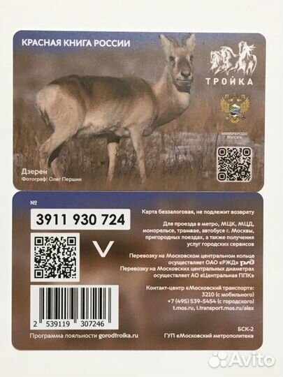 Животные Красная книга России карты метро Тройка