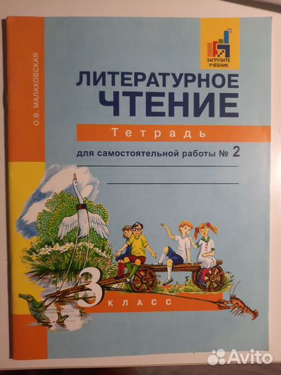 Тетрадь по литературному чтению 3 класс